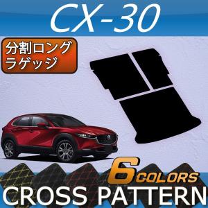 マツダ（Mazda） 新型 CX-30 CX30 DM系 分割ロングラゲッジマット