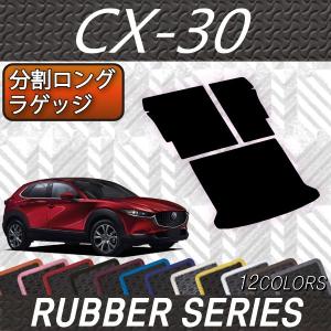 マツダ　新型　CX-30　CX30　DM系　分割ロングラゲッジマット　（ラバー）
