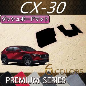 マツダ 新型 CX-30 CX30 DM系 ダッシュボードマット (プレミアム)｜fujimoto-youhin