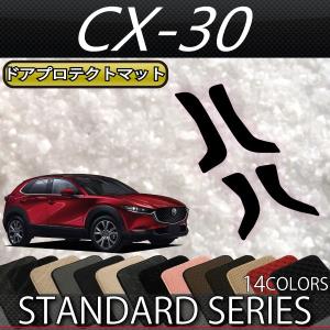 マツダ 新型 CX-30 CX30 DM系 ドアプロテクトマット (スタンダード)