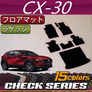 マツダ（Mazda） 新型 CX-30 CX30 DM系 分割ロングラゲッジマット