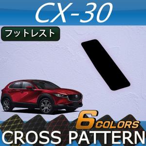 マツダ 新型 CX-30 CX30 DM系 フットレストカバー (クロス)｜fujimoto-youhin