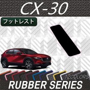マツダ 新型 CX-30 CX30 DM系 フットレストカバー (ラバー)