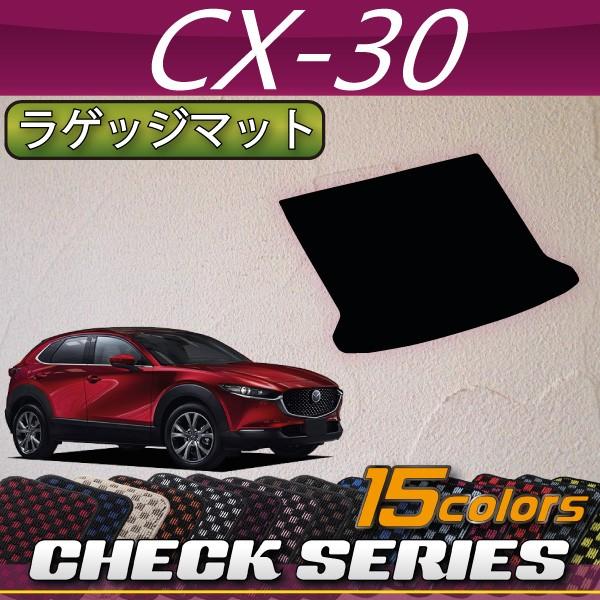 マツダ 新型 CX-30 CX30 DM系 ラゲッジマット (チェック)