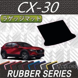 マツダ（Mazda） 新型 CX-30 CX30 DM系 分割ロングラゲッジマット