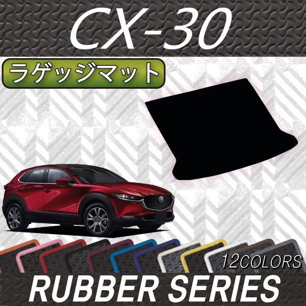 マツダ 新型 CX-30 CX30 DM系 ラゲッジマット (ラバー)