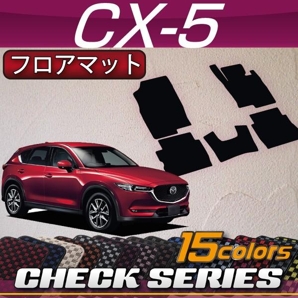 マツダ 新型 CX-5 CX5 KF系 フロアマット (チェック)