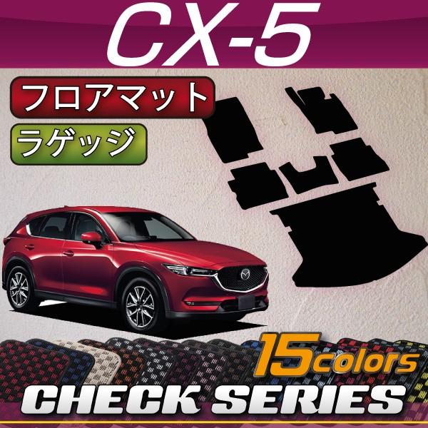 マツダ 新型 CX-5 CX5 KF系 フロアマット ラゲッジマット (チェック)