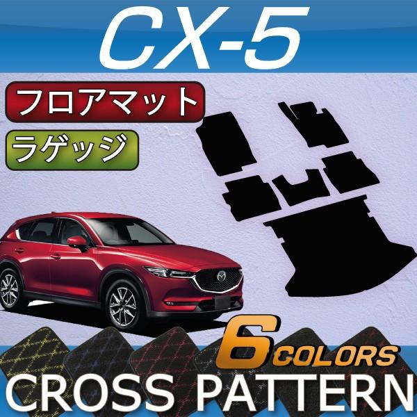 マツダ 新型 CX-5 CX5 KF系 フロアマット ラゲッジマット (クロス)