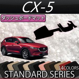 マツダ 新型 CX-5 CX5 KF系 ダッシュボードマット (プレミアム