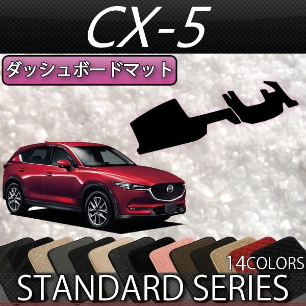 マツダ 新型 CX-5 CX5 KF系 ダッシュボードマット (スタンダード)