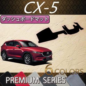 マツダ 新型 CX-5 CX5 KF系 ダッシュボードマット (プレミアム)｜fujimoto-youhin