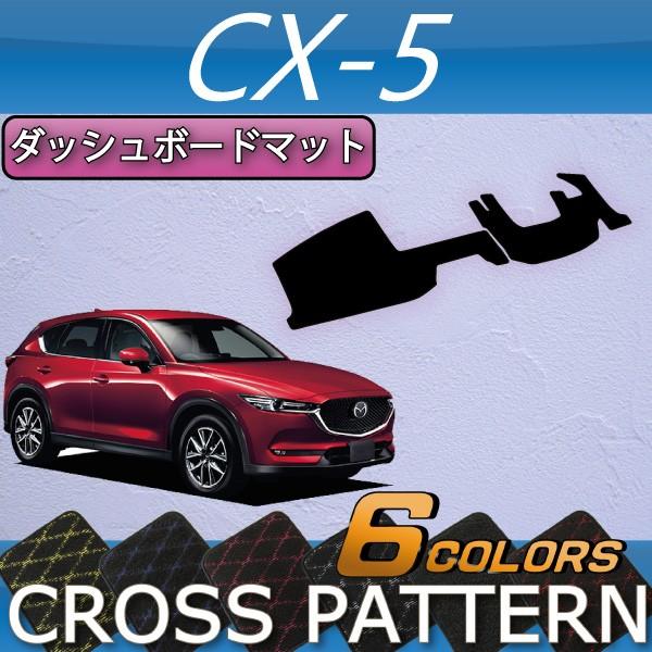 マツダ 新型 CX-5 CX5 KF系 ダッシュボードマット (クロス)