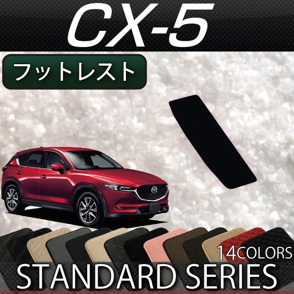 【5/25-26★1500円クーポン】マツダ 新型 CX-5 CX5 KF系 フットレストカバー (...