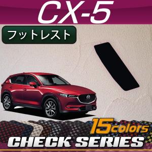 マツダ 新型 CX-5 CX5 KF系 フットレストカバー (チェック)｜fujimoto-youhin