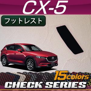 マツダ（Mazda） CX-5 CX5 KF系 フットレストカバー (クロス) : FJ