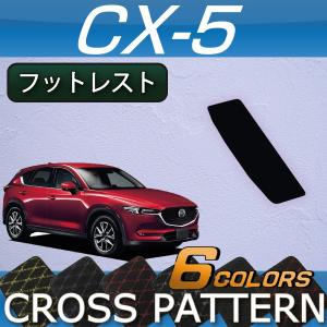マツダ 新型 CX-5 CX5 KF系 フットレストカバー (クロス)｜fujimoto-youhin