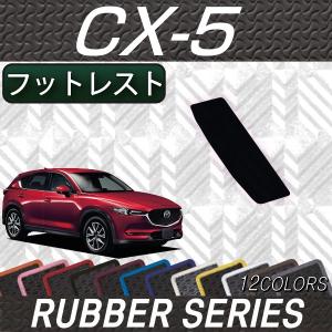 【5/25-26★1500円クーポン】マツダ 新型 CX-5 CX5 KF系 フットレストカバー (ラバー)｜fujimoto-youhin