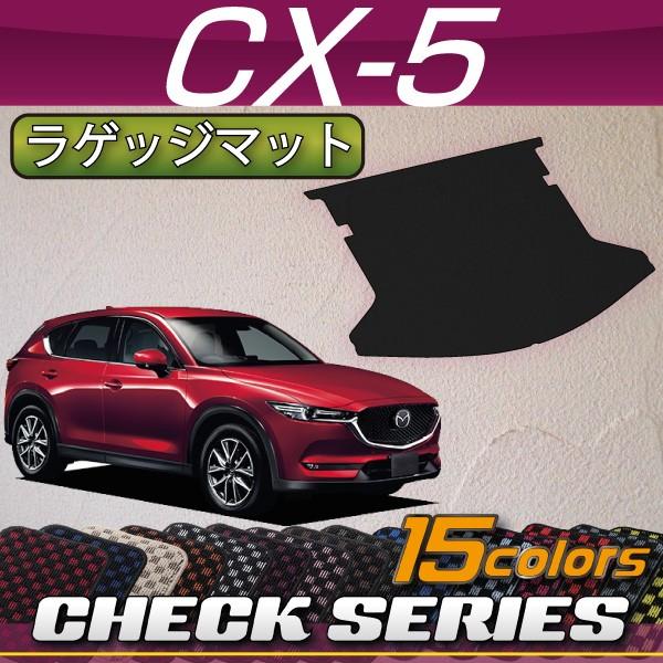マツダ 新型 CX-5 CX5 KF系 ラゲッジマット (チェック)