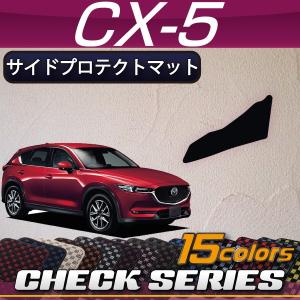マツダ 新型 CX-5 CX5 KF系 サイドプロテクトマット (チェック)｜fujimoto-youhin