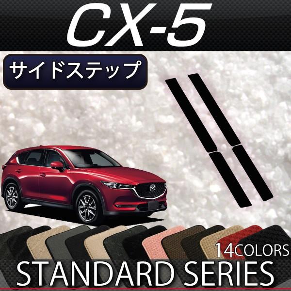 マツダ 新型 CX-5 CX5 KF系 サイドステップマット (スタンダード)