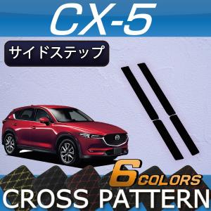 マツダ 新型 CX-5 CX5 KF系 サイドステップマット (クロス)｜fujimoto-youhin