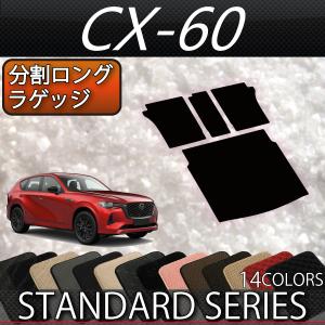 【5/25-26★1500円クーポン】マツダ 新型 CX-60 CX60 KH系 分割ロングラゲッジマット (スタンダード)｜fujimoto-youhin