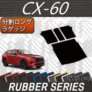 マツダ 新型 CX-60 CX60 KH系 分割ロングラゲッジマット (ラバー)｜fujimoto-youhin