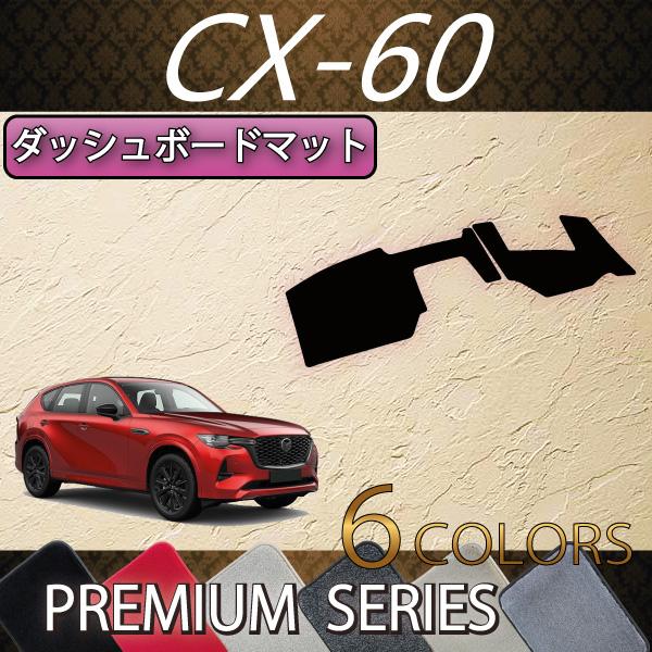 マツダ 新型 CX-60 CX60 KH系 ダッシュボードマット (プレミアム)