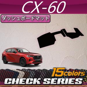 マツダCX80KL系ダッシュボードマット　セット マツダ（Mazda） 新型 CX-80 CX80 KL系 ダッシュボードマット