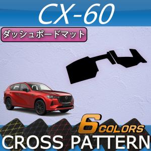 マツダ 新型 CX-60 CX60 KH系 ダッシュボードマット (チェック
