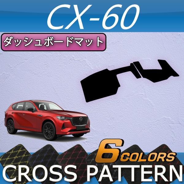 マツダ 新型 CX-60 CX60 KH系 ダッシュボードマット (クロス)