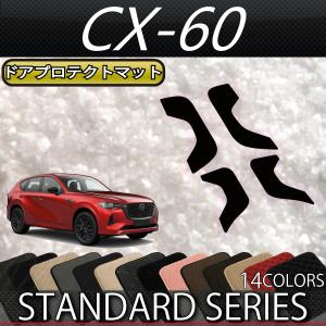 マツダ 新型 CX-60 CX60 KH系 ドアプロテクトマット (スタンダード)