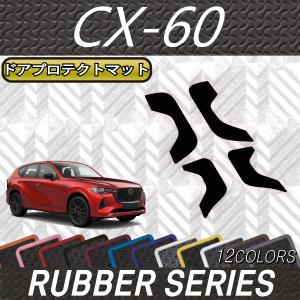 マツダ 新型 CX-60 CX60 KH系 ドアプロテクトマット (ラバー)｜fujimoto-youhin