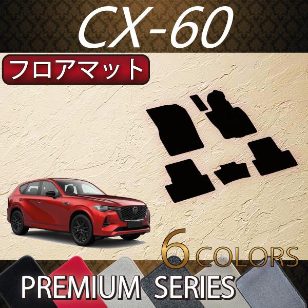 マツダ 新型 CX-60 CX60 KH系 フロアマット (プレミアム)
