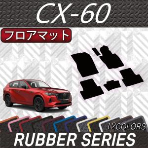 シーエックス CX-60 KH系 3D フロアマット 2列目 後部座席 マット 汚れ 