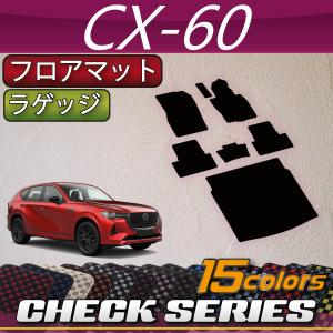 マツダ 新型 CX-60 CX60 KH系 フロアマット ラゲッジマット (チェック)