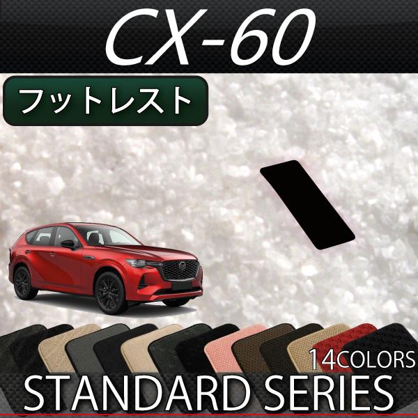 【6/5★1500円クーポン＋P5倍】マツダ 新型 CX-60 CX60 KH系 フットレストカバー...