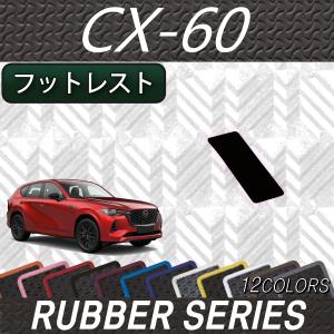 【5/25-26★1500円クーポン】マツダ 新型 CX-60 CX60 KH系 フットレストカバー (ラバー)｜fujimoto-youhin