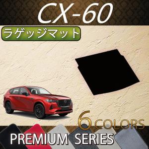 マツダ 新型 CX-60 CX60 KH系 ラゲッジマット (プレミアム)｜fujimoto-youhin