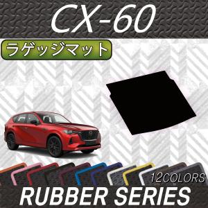 マツダ 新型 CX-60 CX60 KH系 ラゲッジマット (ラバー)｜fujimoto-youhin