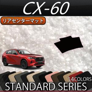 マツダ 新型 CX-60 CX60 KH系 リアセンターマット (スタンダード)