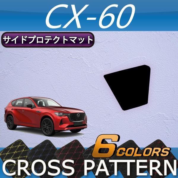 【4/25★最大1500円クーポン】マツダ 新型 CX-60 CX60 KH系 サイドプロテクトマッ...