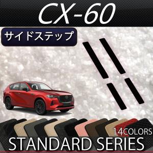 マツダ CX-60 CX60 KH系 サイドステップ 外側 スカッフプレート