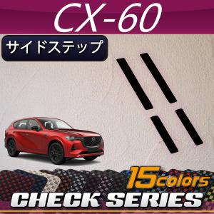 マツダ（Mazda） 新型 CX-60 CX60 KH系 ダッシュボードマット