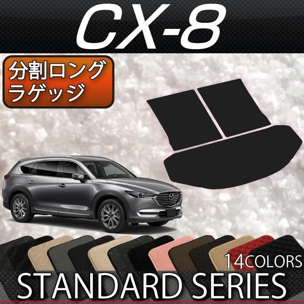 マツダ 新型 CX-8 CX8 KG系 分割ロングラゲッジマット (スタンダード)
