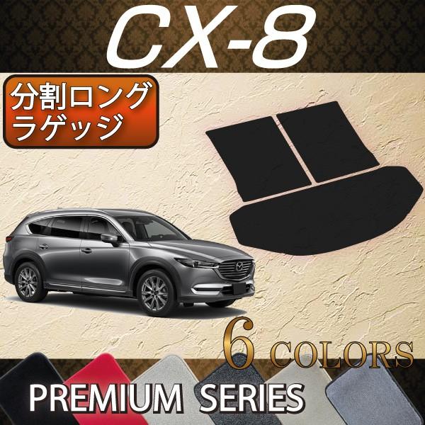 マツダ 新型 CX-8 CX8 KG系 分割ロングラゲッジマット (プレミアム)