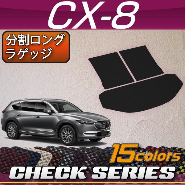 マツダ 新型 CX-8 CX8 KG系 分割ロングラゲッジマット (チェック)