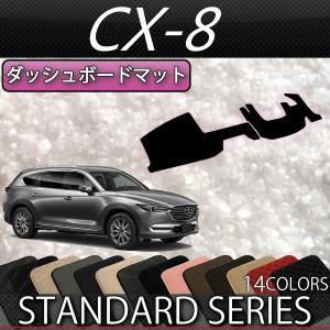 マツダ 新型 CX-8 CX8 KG系 ダッシュボードマット (スタンダード)｜fujimoto-youhin
