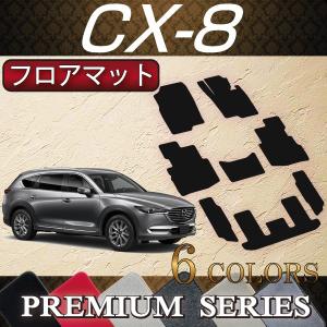 【4/21限定★1500円クーポン】マツダ 新型 CX-8 CX8 KG系 フロアマット (プレミアム)